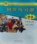 2023年同步練習(xí)冊陜西科學(xué)技術(shù)出版社八年級英語上冊冀教版