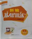 2023年新编基础训练七年级语文上册人教版