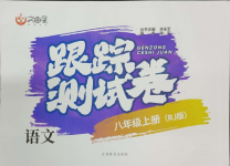 2023年文曲星跟蹤測(cè)試卷八年級(jí)語文上冊(cè)人教版