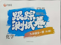 2023年文曲星跟蹤測(cè)試卷九年級(jí)化學(xué)全一冊(cè)人教版