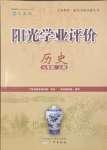 2023年陽光學(xué)業(yè)評價(jià)七年級歷史上冊人教版