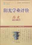 2023年阳光学业评价八年级历史上册人教版