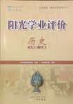 2023年陽光學(xué)業(yè)評價(jià)九年級歷史上冊人教版