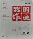 2023年我的作業(yè)七年級歷史上冊人教版河南專版