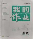 2023年我的作業(yè)九年級英語上冊人教版河南專版