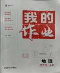 2023年我的作業(yè)七年級(jí)地理上冊(cè)人教版