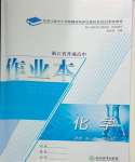 2023年作業(yè)本浙江教育出版社高中化學必修第一冊