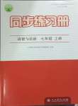 2023年同步練習冊人民教育出版社七年級道德與法治上冊人教版江蘇專版