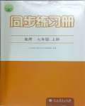 2023年同步練習(xí)冊七年級地理上冊人教版人民教育出版社江蘇專版