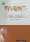 2023年同步練習(xí)冊(cè)七年級(jí)中國歷史上冊(cè)人教版人民教育出版社江蘇專版