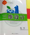 2023年三維設計化學必修第一冊蘇教版