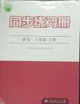 2023年同步練習(xí)冊八年級語文上冊人教版人民教育出版社江蘇專版