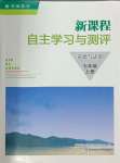 2023年新課程自主學習與測評七年級道德與法治上冊人教版