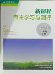 2023年新課程自主學(xué)習(xí)與測(cè)評(píng)八年級(jí)道德與法治上冊(cè)人教版