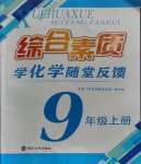 2023年綜合素質(zhì)隨堂反饋九年級(jí)化學(xué)上冊(cè)滬教版常州專版