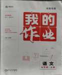 2023年我的作業(yè)七年級(jí)語(yǔ)文上冊(cè)人教版河南專(zhuān)版