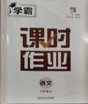 2023年經(jīng)綸學(xué)典課時作業(yè)九年級語文上冊人教版