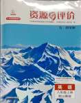 2023年資源與評價黑龍江教育出版社八年級英語上冊魯教版五四制