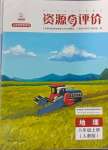 2023年資源與評(píng)價(jià)黑龍江教育出版社八年級(jí)地理上冊(cè)人教版