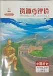 2023年資源與評價黑龍江教育出版社七年級歷史上冊人教版