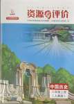 2023年資源與評(píng)價(jià)黑龍江教育出版社八年級(jí)歷史上冊(cè)人教版