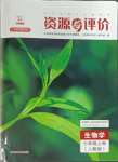 2023年資源與評(píng)價(jià)黑龍江教育出版社七年級(jí)生物上冊(cè)人教版