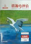 2023年資源與評(píng)價(jià)黑龍江教育出版社八年級(jí)生物上冊(cè)人教版