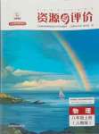 2023年資源與評(píng)價(jià)黑龍江教育出版社八年級(jí)物理上冊(cè)人教版