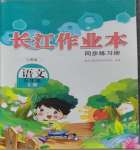 2023年長江作業(yè)本同步練習(xí)冊(cè)五年級(jí)語文上冊(cè)人教版