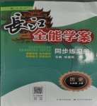 2023年長江全能學(xué)案同步練習(xí)冊九年級歷史上冊人教版