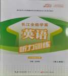 2023年長江全能學案英語聽力訓練六年級上冊人教版