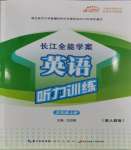 2023年長江全能學案英語聽力訓練五年級上冊人教版