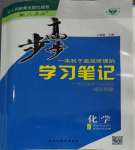 2023年步步高學(xué)習(xí)筆記化學(xué)選擇性必修1人教版
