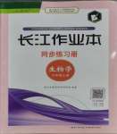 2023年长江作业本同步练习册七年级生物上册人教版