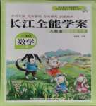 2023年長江全能學(xué)案同步練習(xí)冊三年級數(shù)學(xué)上冊人教版