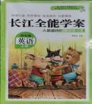 2023年長江全能學(xué)案同步練習(xí)冊四年級英語上冊人教版