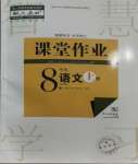 2023年課堂作業(yè)武漢出版社八年級語文上冊人教版