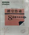 2023年課堂作業(yè)武漢出版社八年級(jí)道德與法治上冊(cè)人教版