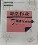 2023年課堂作業(yè)武漢出版社七年級(jí)道德與法治上冊(cè)人教版