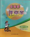 2023年新思維伴你學(xué)四年級道德與法治上冊人教版