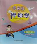 2023年新思維伴你學(xué)三年級(jí)道德與法治上冊(cè)人教版