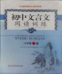 2023年初中文言文閱讀訓(xùn)練八年級上冊統(tǒng)編版山東科學(xué)技術(shù)出版社