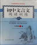 2023年初中文言文閱讀訓(xùn)練山東科學(xué)技術(shù)出版社七年級語文人教版