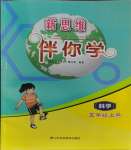 2023年新思維伴你學(xué)五年級科學(xué)上冊教科版