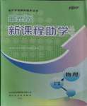 2023年新課程助學(xué)叢書物理九年級全一冊人教版