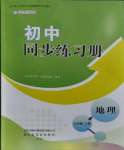 2023年同步練習(xí)冊山東友誼出版社七年級地理上冊商務(wù)星球版