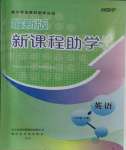 2023年新課程助學叢書英語八年級上冊人教版