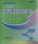 2023年新課程助學(xué)叢書(shū)語(yǔ)文八年級(jí)上冊(cè)人教版