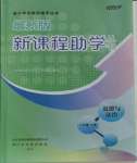 2023年新課程助學叢書道德與法治八年級上冊人教版