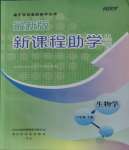 2023年新課程助學叢書生物學八年級上冊人教版